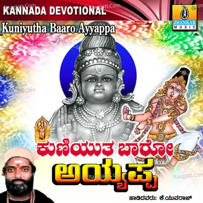Kuniyutha Baaro Ayyappa - K. Yuvaraj