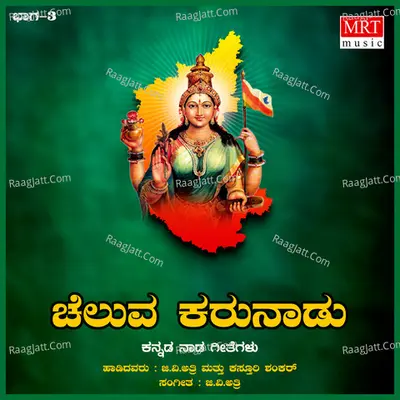 Cheluva Karunadu - Kasturi Shankar