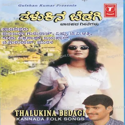Thalukina Bedagi - Manjula Gruraj Vishnu G. V. Atri Indu Vishwanath Jayapal G. Gururaj Murali
