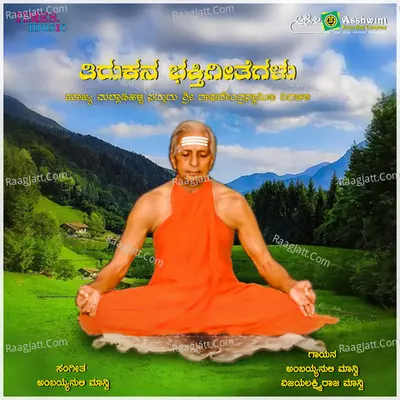 Thirukana Bhakthi Geethegalu - Ambaya Nuli