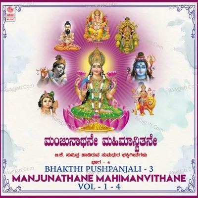 Bhakthi Pushpanjali 3 - Manjunathane Mahimanvithane Vol-1-4 - B.K. Sumitra