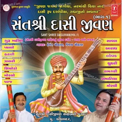 Sant Shree Dasijivan - ROHIT RATHOD