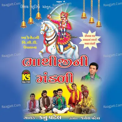 Bhathiji Ni Mandali - Kanu Patel