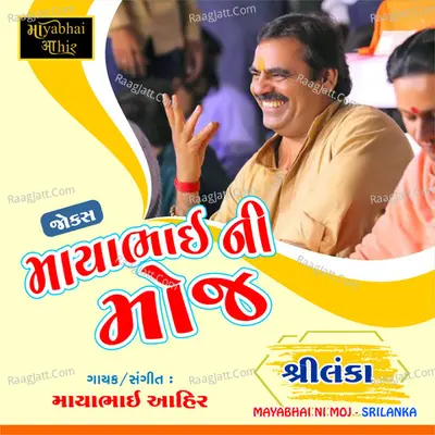Mayabhai Ni Moj (Srilanka) - Mayabhai Ahir