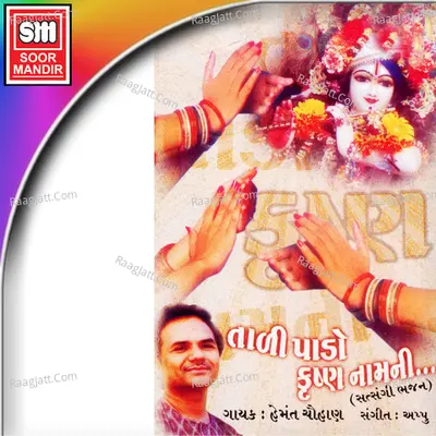 Taali Pado Krishna Naamni - Hemant Chauhan