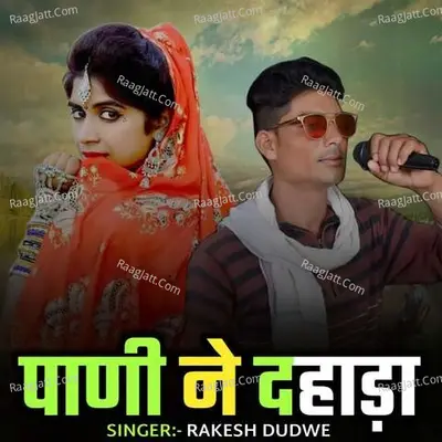 Pani Ne Dhada Cover