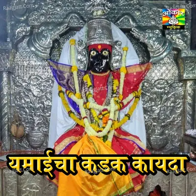 Aundhachya Yamaicha Kadak Kayda Poster