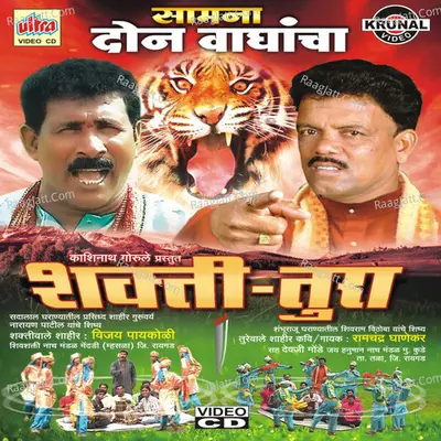 Samana Don Vaghancha (Shakti-Tura) - Vijay Paykoli