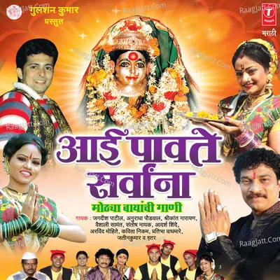 Aai Paavte Sarvaana-Bayanchi Gaani - Jagdish Patil