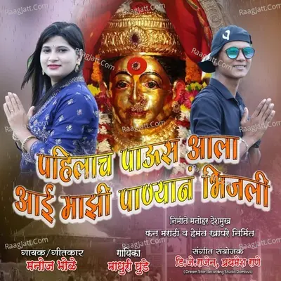 Pahilach Paaus Aala Aai Majhi Panyan Bhijali Cover