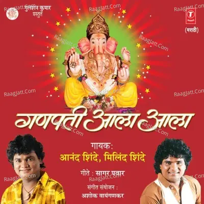 Ganpati Aala Aala - Anand Shinde