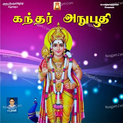 Kandhar Anuboodhi - Sivapuranam D. V. Ramani