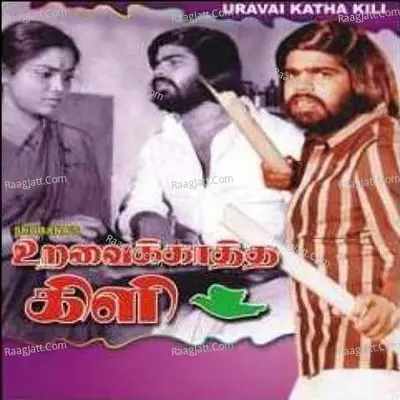 Urava Ikatha Kili - t rajendar