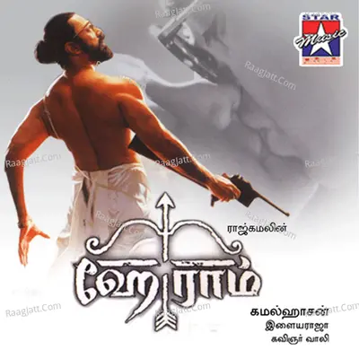 Heyram (Original Motion Picture Soundtrack) - Ilaiyaraaja