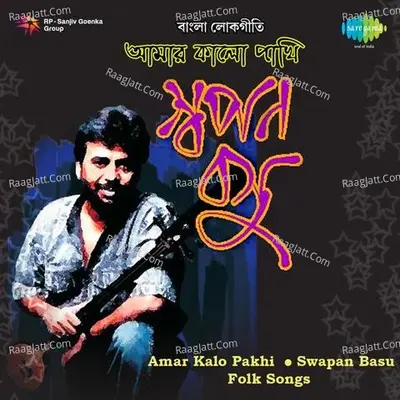 Amar Kalo Pakhi - Folk Songs By Swapan Basu - Swapan Basu