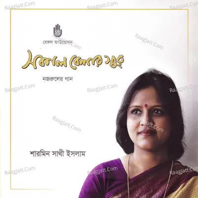 Sokal Belar Sur - Sharmin Sathi Islam