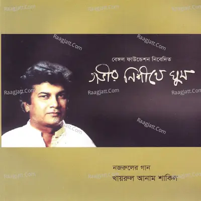 Gabhir Nisithe Ghum - Khairul Anam Shakil