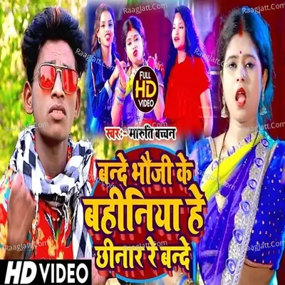 Bande Bhoji Ke Bahiniya He Chhinar Re Bhande Cover