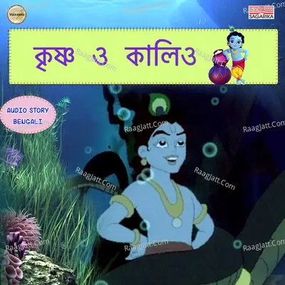Krishna O Kalia - Various Artist