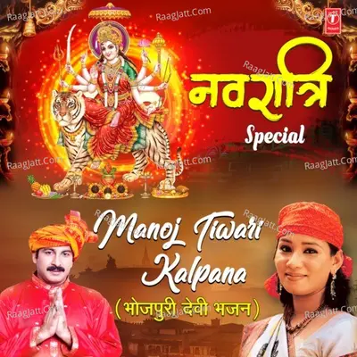 Navratri Special Manoj Tiwari, Kalpana, Bhojpuri Devi Bhajans Poster