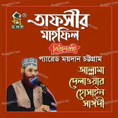 Tafsir Mahfil Chittagong Biranobboi - Allama Delwar Hossain Sayedee