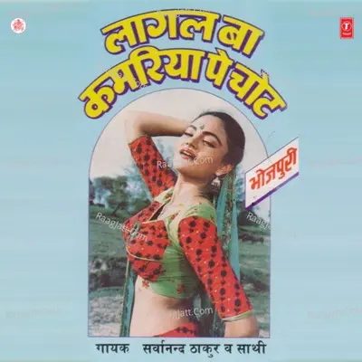 Laagal Ba Kamriya Pe Chot - Sarwanand Thakur
