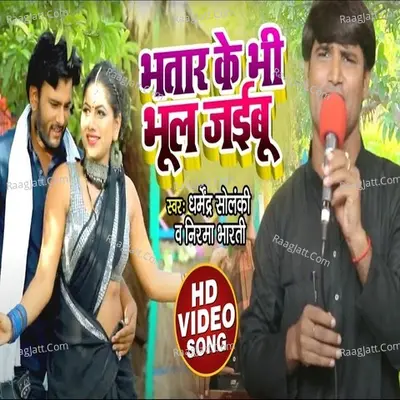 Bhatar Ko Bhi Bhul Jaibu Cover