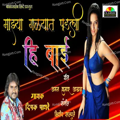 Majhya Galyat Padali Hi Bai Cover