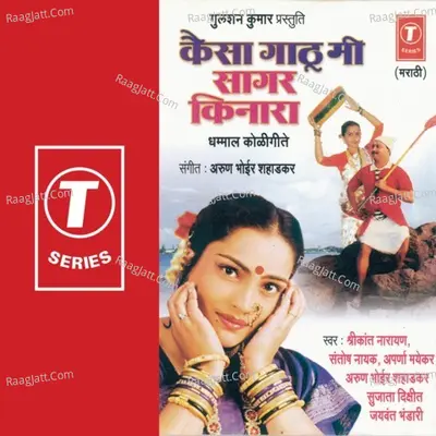 Kaisa Gaathu Mi Sagar Kinara - Narendra Patil
