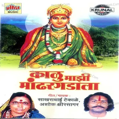 Kalu Mazi Mandhargadala - Ashok Shrisagar