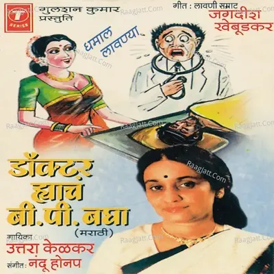 Doctor Haanch B.P. Bagha(Dhamaal Lawanya) - Uttara Kelkar