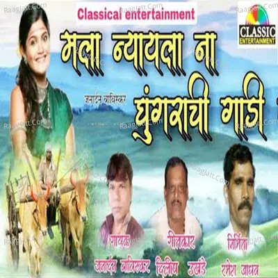 Mala Nyayala Na Ghungrachi Gadi Cover