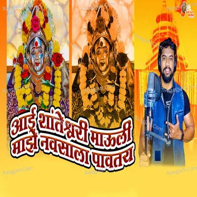 Aai Santesvari Mauli Majhe Navasala Pavataya Cover