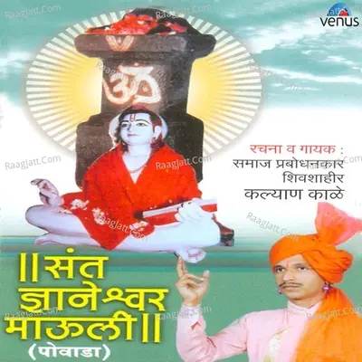 Sant Dnyaneshwar Mauli - Shivshahir Kalyan Kale