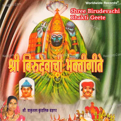 Shree Birudevachi Bhakti Geete Poster