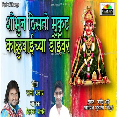 Shobhun Disto Mukut Kalubaichya Doivari Cover