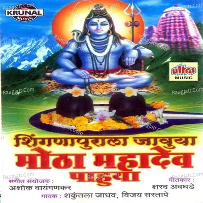 Shinganapurla Jauya Motha Mahadev Pahuya - Shakuntala Jadhav