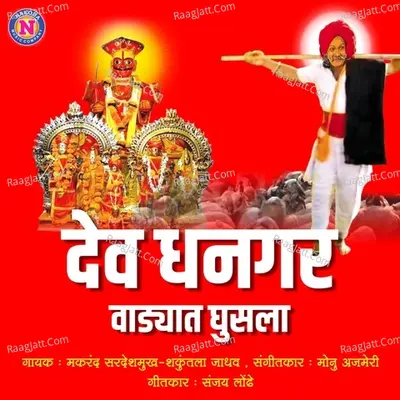 Dev Dhangarvadyat Ghusala