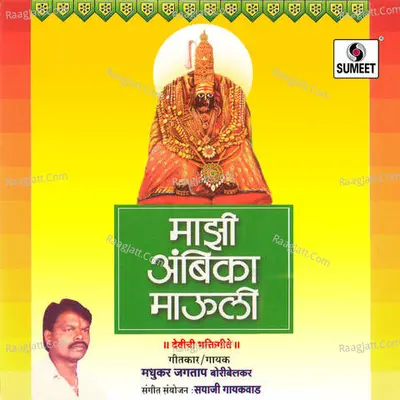 Majhi Ambika Mauli - Madhukar Jagtap