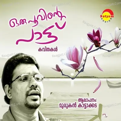 Oru Poovinte Paattu - Murukan Kattakada