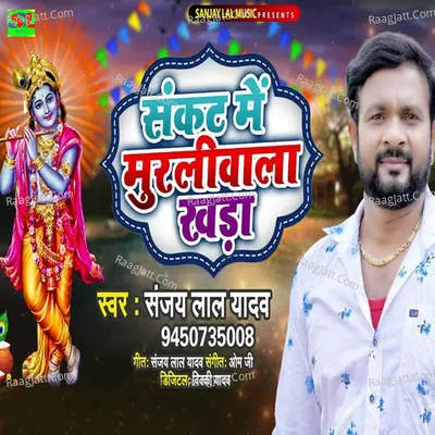 Sankat Me Murliwala Khada Cover