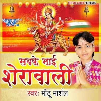 Sabke Mai Sherawali - Mithu Marshal