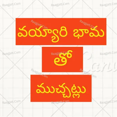 Vayyaribhama tho Muchatlu (Telugu) - season - 1 - Omana Anne