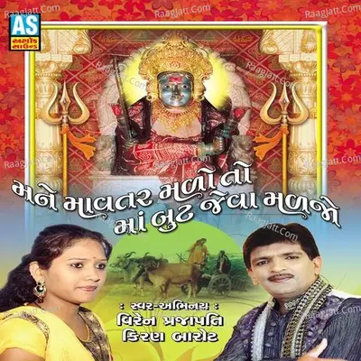 Mane Mavtar Malo To Maa But Jeva Maljo (Best Collection of Gujarati Bhajan) Poster