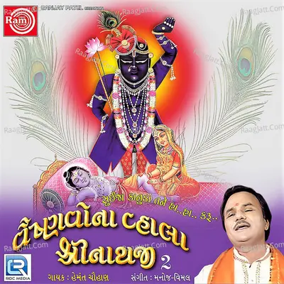 Vaishnavona Vhala Shrinathji Part 2 - Hemant Chauhan