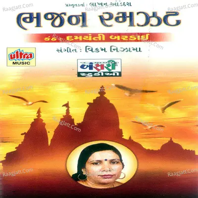 Bhajan Ramjat - Damayanti Bardai