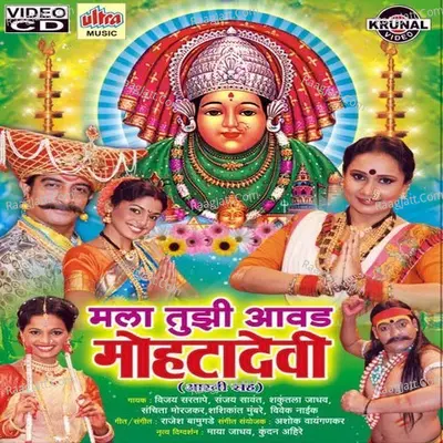 Mala Tuji Aavad Mohata Devi Poster