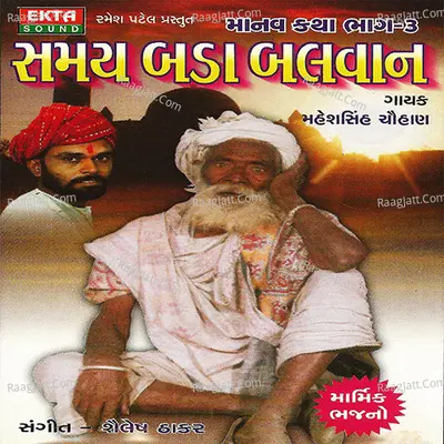 Samay Bada Balvan - Maheshsinh Chauhan
