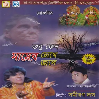 Tobu Keno Mayer Chokhe Jol - Samiran Das