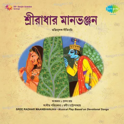 Shree Radhar Manbhanjan - robin chatterjee
